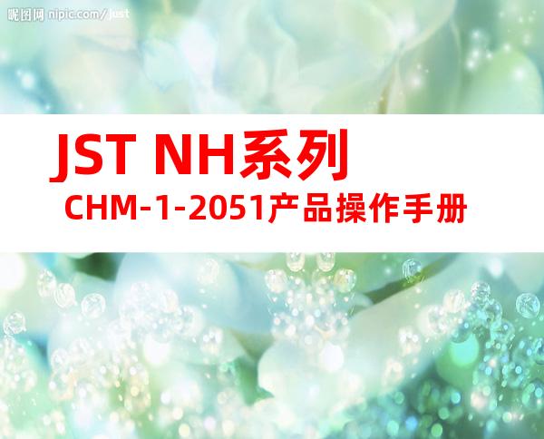 JST NH系列 CHM-1-2051产品操作手册